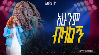 አሁንም ብዛልኝ አምልኮ ከዘማሪ ራሄል ጋር PROPHET HENOK GIRMA JPS TV WORLD WIDE 2025 