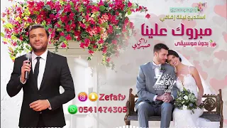 مبروك علينا بدون موسيقى رامي صبري  اغنيه دبل      اغنيه كوشه      دندنها