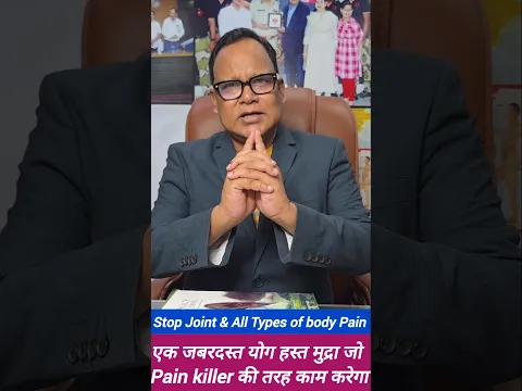 एक जबरदस्त योग हस्त मुद्रा जो Pain killer की तरह काम करेगा #health #healthtips #mudra  #doctor