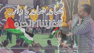 صامد صامد يا دار صامد غزتنااا الحره صامد رغم الحصار شرحبيل التعمري 