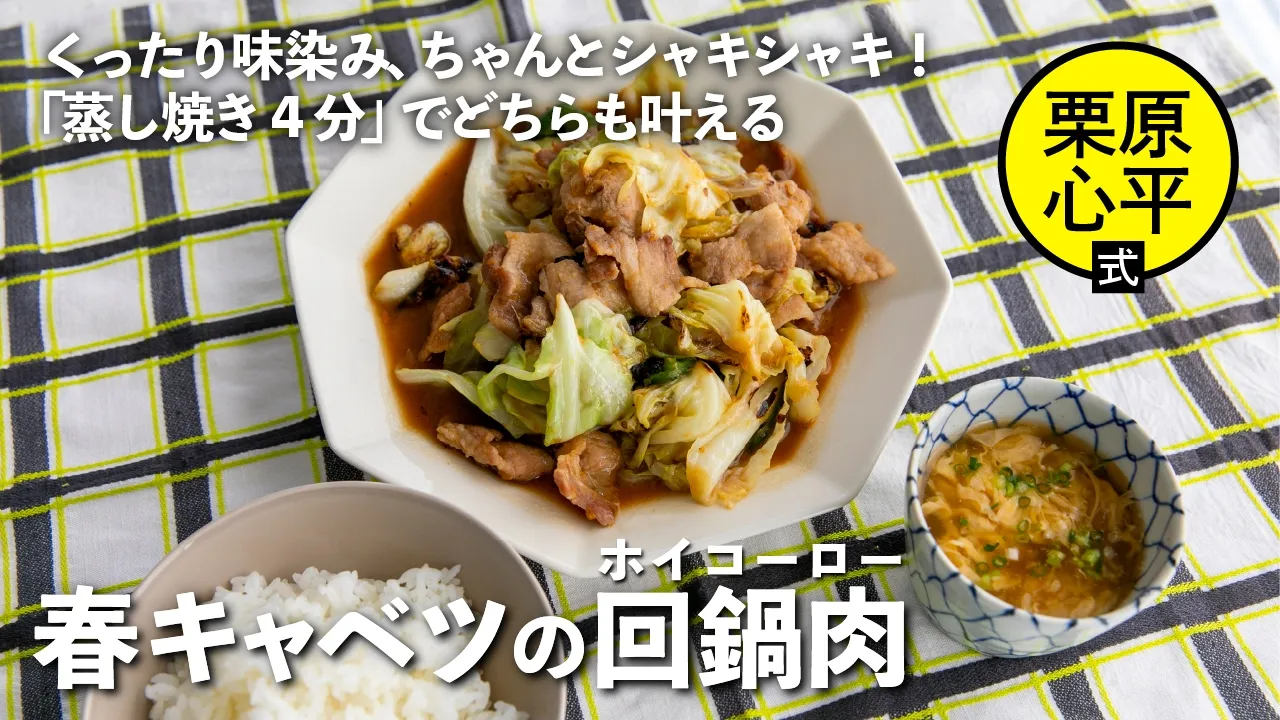 春キャベツの回鍋肉