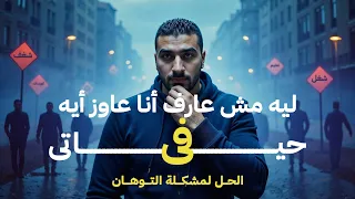 ليه مش عارف أنا عايز إيه في حياتي  الحل هنا  دندنها