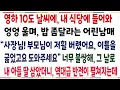 Download Lagu (반전신청사연)영하 추운 날싸에 어린남매가 찾아와 부모님에게 버림받고 이틀을 굶었다며 밥좀 달라는데! 그날로 내 자식으로 키웠더니 놀라운 반전이[신청사연][사이다썰][사연라디오]