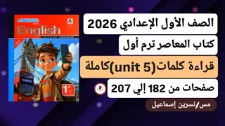 قراءة كلمات Unit 5 الوحدة الخامسة كاملة إنجليزي أولي إعدادي ترم أول2026كتاب المعاصرصفحات من182إلي207 