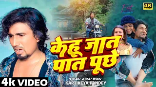  video kartikeya pandeyy kehu jat pat puche kehu aukat puche new song 2024