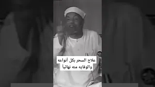 علاج السحر بكل أنواعه والوقايه منه نهائيا محمد متولى الشعراوى  علاج السحر بكل أنواعه والوقايه منه نهائيا محمد متولى الشعراوى