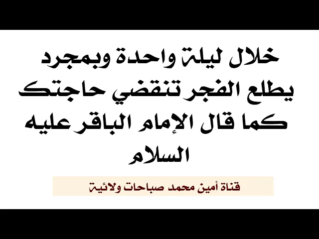 ⁣خلال ليلة واحدة وبمجرد يطلع الفجر تنقضي حاجتك كما قال الإمام الباقر عليه السلام