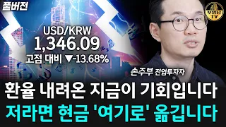 환율 내려온 지금이 기회입니다, 저라면 현금 '여기로' 옮깁니다 [손주부 풀버전]