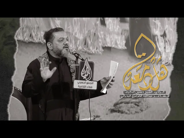 ⁣هل دمعة | الشيخ حسين الأكرف