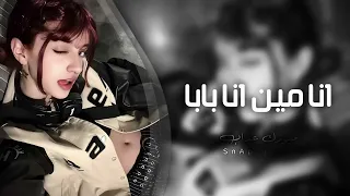 اغاني تيك توك        انا مين انا بابا   مطلوبه اكثر شيء دندنها