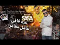 حصريا مهرجان عره فافي عامل مغامر(بت انتي حب حياتي) عصام صاصا 2023النسخ 2