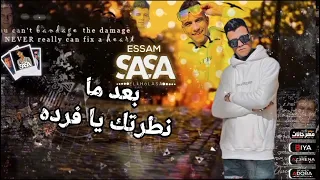 حصريا مهرجان عره فافي عامل مغامر بت انتي حب حياتي  عصام صاصا     النسخ   دندنها