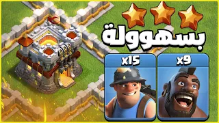 الهجوم الاقوى على الاطلاق لقرية مستوى 11 كلاش اوف كلانس 