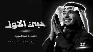 راشد الماجد وعبدالمجيد عبدالله   حبي الأول   النسخه الأصليه                                          دندنها