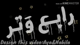 رابع وتر بالكلمات الوصف 