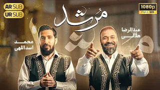                        حاج عبدالرضا هلالی و محمد اسداللهی   نماهنگ متفاوت  مرشد   مدح مولا علی ع  دندنها