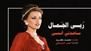 ر بى الجمال   ساعدني أنسى  ستوديو       دندنها