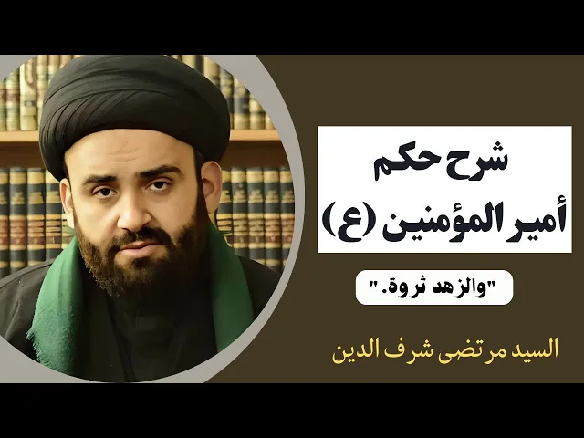 ⁣شرح حكم أمير المؤمنين عليه السلام (18) | السيد مرتضى شرف الدين