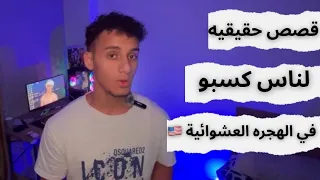 قصص حقيقية لناس فازوا في الهجرة العشوائية لأمريكا من الحلم للواقع 