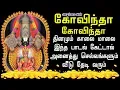 Download Lagu கோவிந்தா கோவிந்தா 🙏 தினமும் காலை மாலை இந்த பாடல் கேட்டால் அனைத்து செல்வங்களும் சேரும் 🙏 Govinda