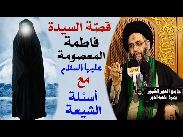 ⁣قصّة السيدة فاطمة المعصومة عليها السلام مع أسئلة الشيعة | آية الله السيد عادل العلوي