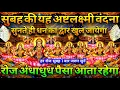 Lagu 🤑📱सुबह की यह अष्टलक्ष्मी साधना बदल देगी आपका भाग्य | हर रोज अंधाधुंध 💸पैसा💰 आना शुरू हो जाएगा #laxmi