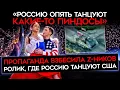 Download Lagu «‎УЖЕ ВОВСЮ НАЛИЗЫВАЮТ АМЕРИКОСАМ». Z-блогеры В БЕШЕНСТВЕ от переобувания пропаганды и властей