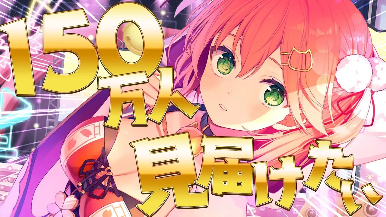 １５０万人見守り配信?みんないつもありがとうございます！にぇ?【ホロライブ/さくらみこ】