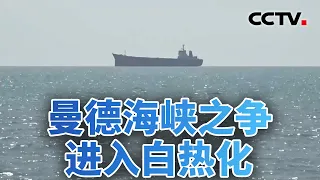 也门冲突升级 曼德海峡之争进入白热化 20261006 | CCTV中文《今日亚洲》