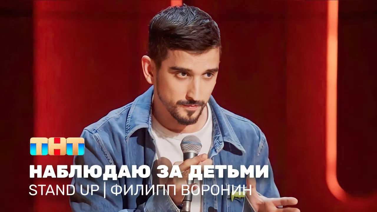 Stand Up: Филипп Воронин - наблюдаю за детьми