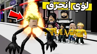 عائلة روبلوكس 440 لؤي الوحش انحرق 