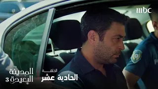 مسلسل المدينة البعيدة 3 | الحلقة 11 | جيهان يحصد نتيجة أفـــعاله