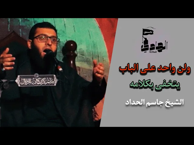 ⁣ولن واحد على الباب يتخفى بكلامه | الشيخ جاسم الحداد | نعي