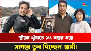 স্ত্রীকে খুঁজতে ১৫ বছর ধরে সাগরে ডুব দিচ্ছেন স্বামী!