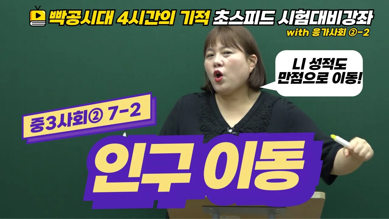 빡공시대 중3사회2│7-2.인구 이동🔥시험대비강좌 4시간의 기적🔥