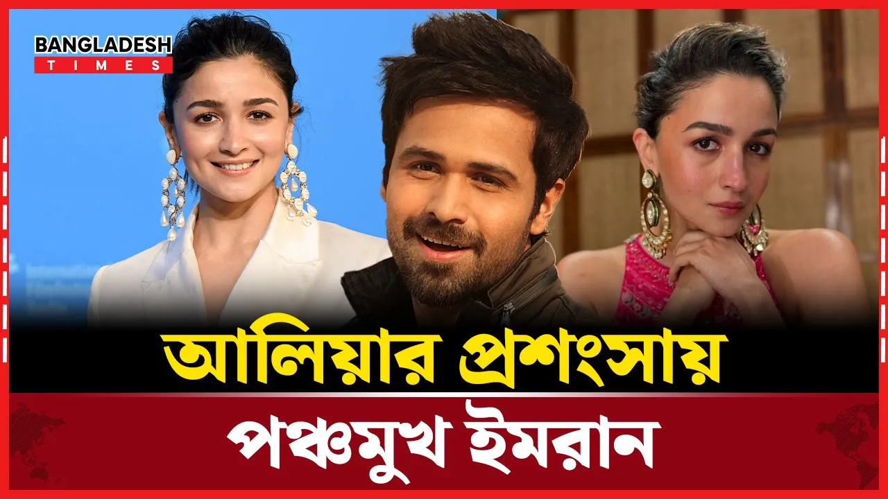 ইমরানের সঙ্গে চাচাতো বোন আলিয়ার রসায়ন, দেখা যাবে রোমান্টিক দৃশ্যে