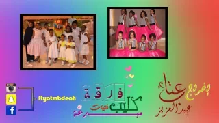 الكليب الرسمي لفرقة فتيات مبدعة 1438هـ 2017م 