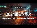 Download Lagu 年最火的英文歌曲 + 英文歌曲 2024 - 2024最近很火的英文歌 + 很火的英文歌