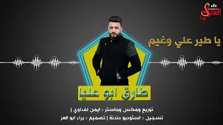 الفنان طارق ابو عليا ياطير علي و غيم 2020 