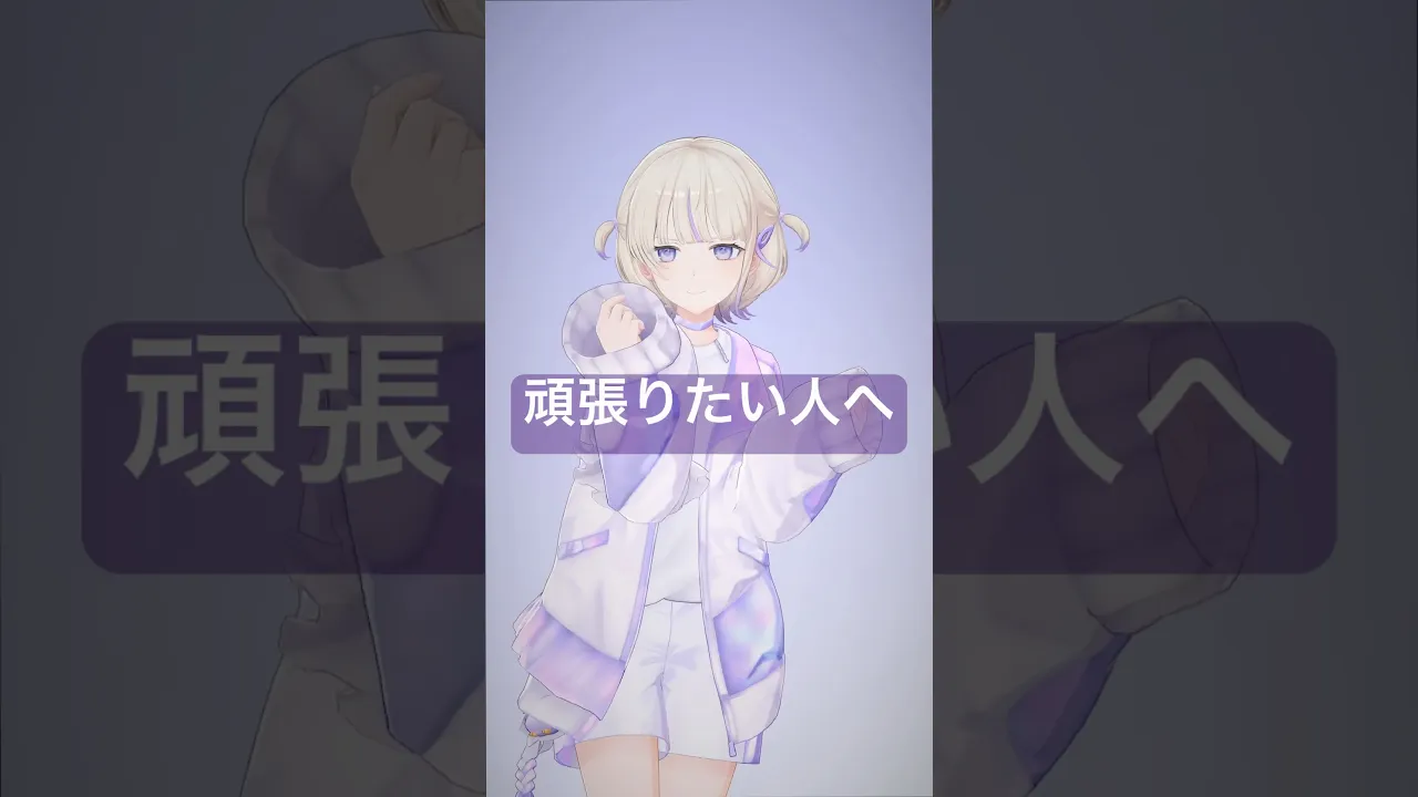 頑張りたい人へ/おだまよ先生【轟はじめ】#shorts #vtuber