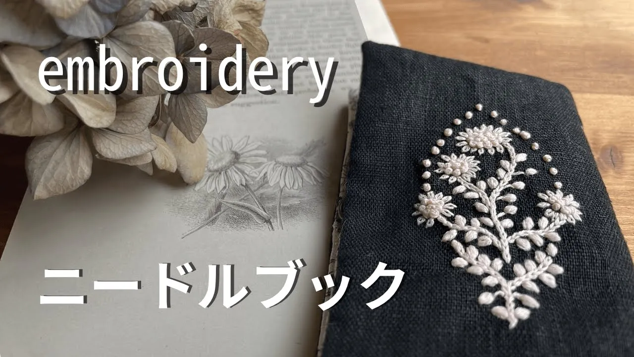 【つくる暮らし】樋口愉美子さんの一色刺繍の本から/Seriaで見つけたお気に入りの材料/お昼はうどん/手縫いとミシンのいいとこどり