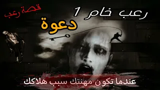 قصة رعب دعوة رعب خام 
