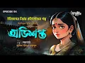 Download Lagu অভিশপ্ত | Ovisopto | Bibhutibhushan Bandyopadhyay | Bangla Audiobook | Bengali Audio Story