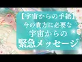 Download Lagu 【鳥肌】今のあなたに必要な宇宙からの緊急メッセージ降りてきた⚡