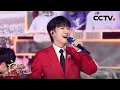 Download Lagu 【纯享】周深一曲《灯火里的中国》，用歌声诉说国泰民安的祈愿 | CCTV「启航2024」