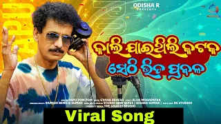 Kali Jaithili Cuttuck, Sethi Bhida Prabala | Papu Pam Pam | Viral Video | Odia song 2025 | OdishaR