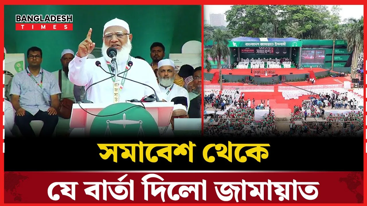 সোহরাওয়ার্দীতে জামায়াতের মহাসমাবেশে দেয়া হল যেসব বার্তা