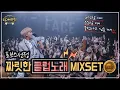 Download Lagu 🌟2시간🌟짜릿한 클럽비트 모음MIXSET  with DJ아스터
