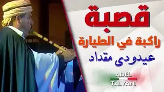 مقداد عيدودى راكبة في الطيارة 