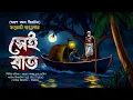 Download Lagu ফরেস্ট বাংলোর সেই রাত ( গ্রাম বাংলার ভূতের গল্প ) GRAM BANGLAR BHUTER GOLPO 2024